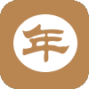 万 年 历